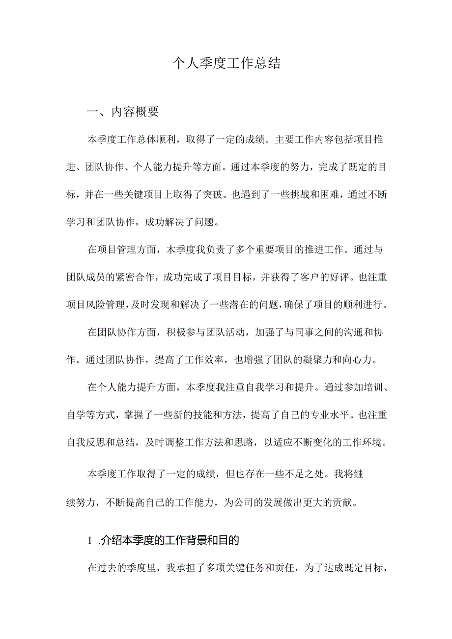 个人季度工作总结.docx_第1页