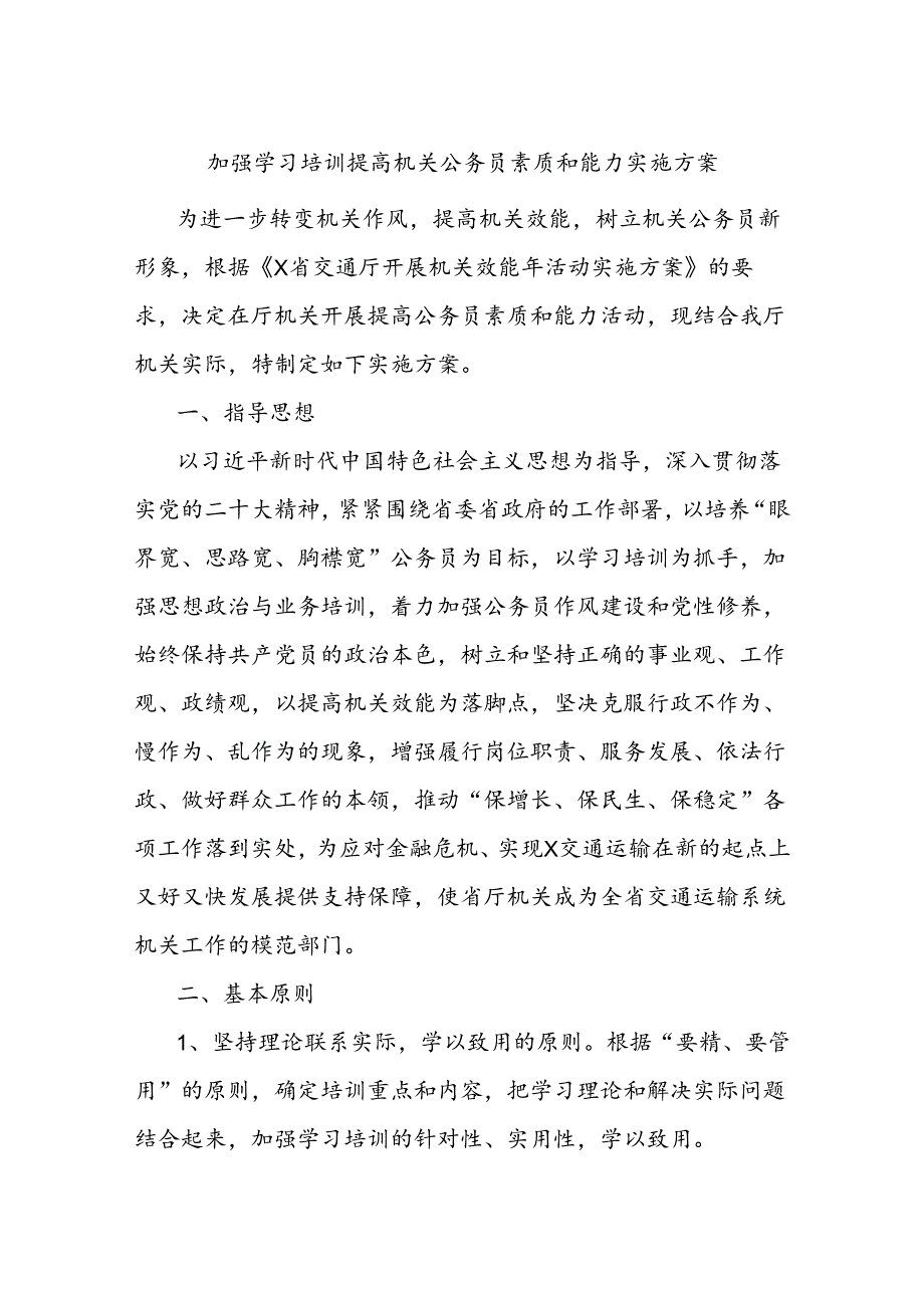 加强学习培训提高机关公务员素质和能力实施方案.docx_第1页