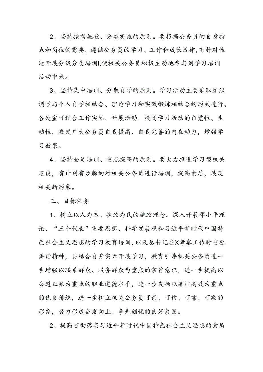 加强学习培训提高机关公务员素质和能力实施方案.docx_第2页