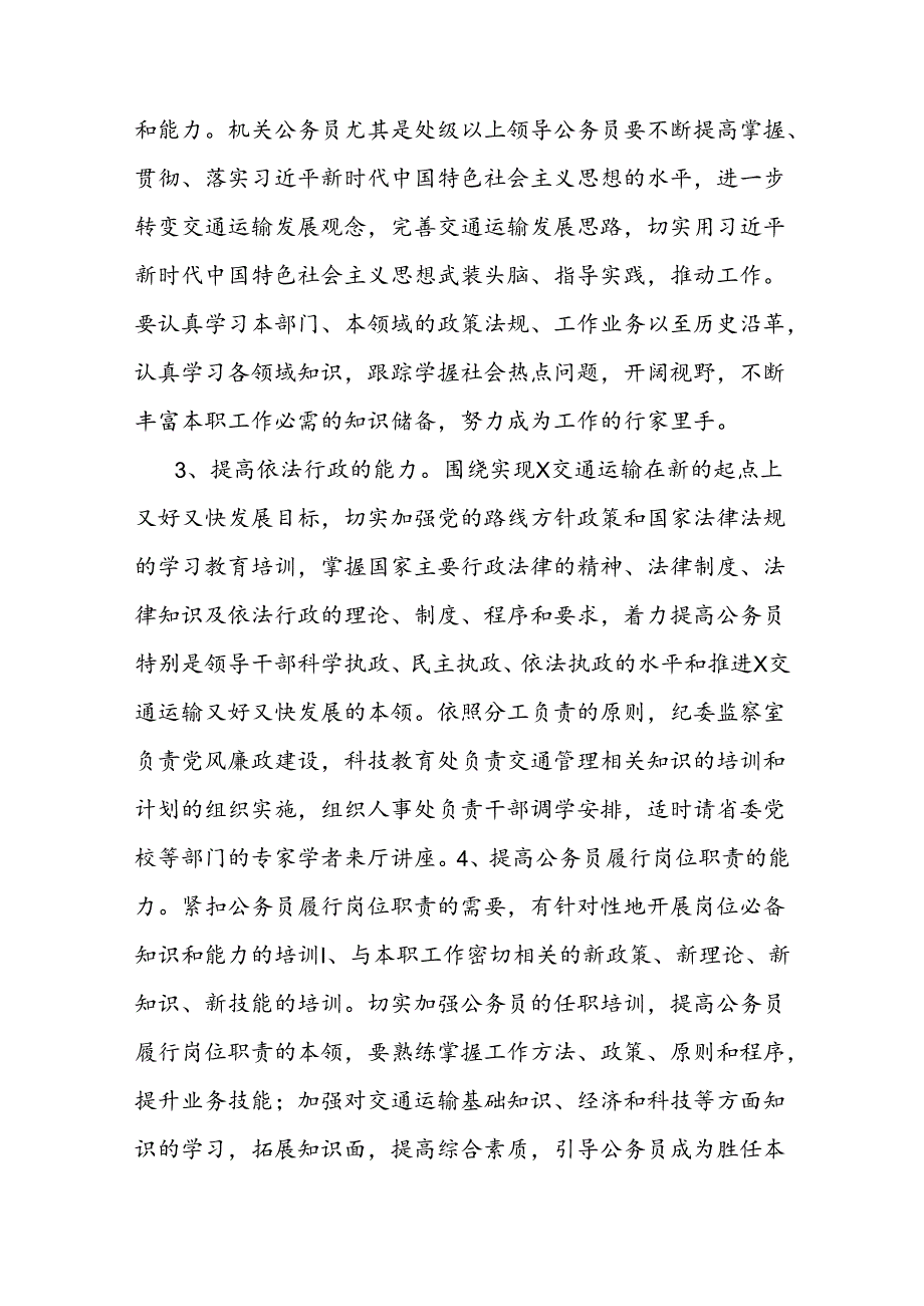 加强学习培训提高机关公务员素质和能力实施方案.docx_第3页