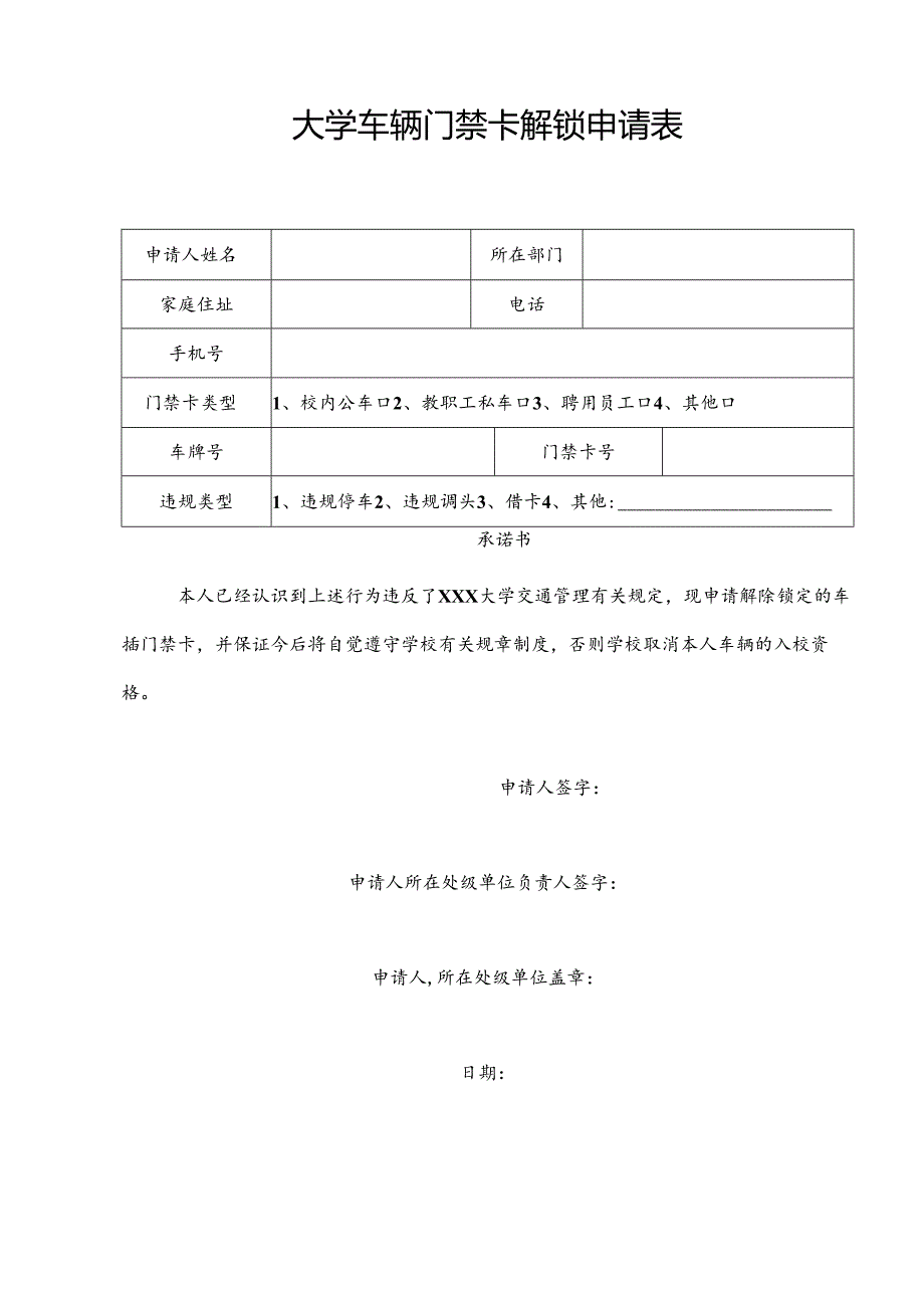 大学车辆门禁卡解锁申请表.docx_第1页