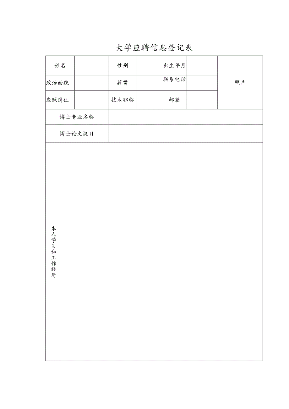 大学应聘信息登记表.docx_第1页