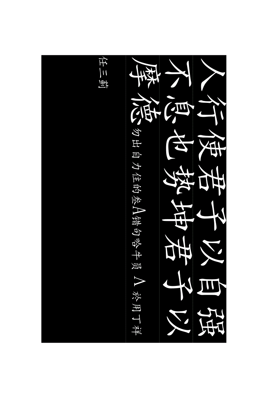 丁祥红欧楷《天行徤句》中堂二幅.docx_第2页