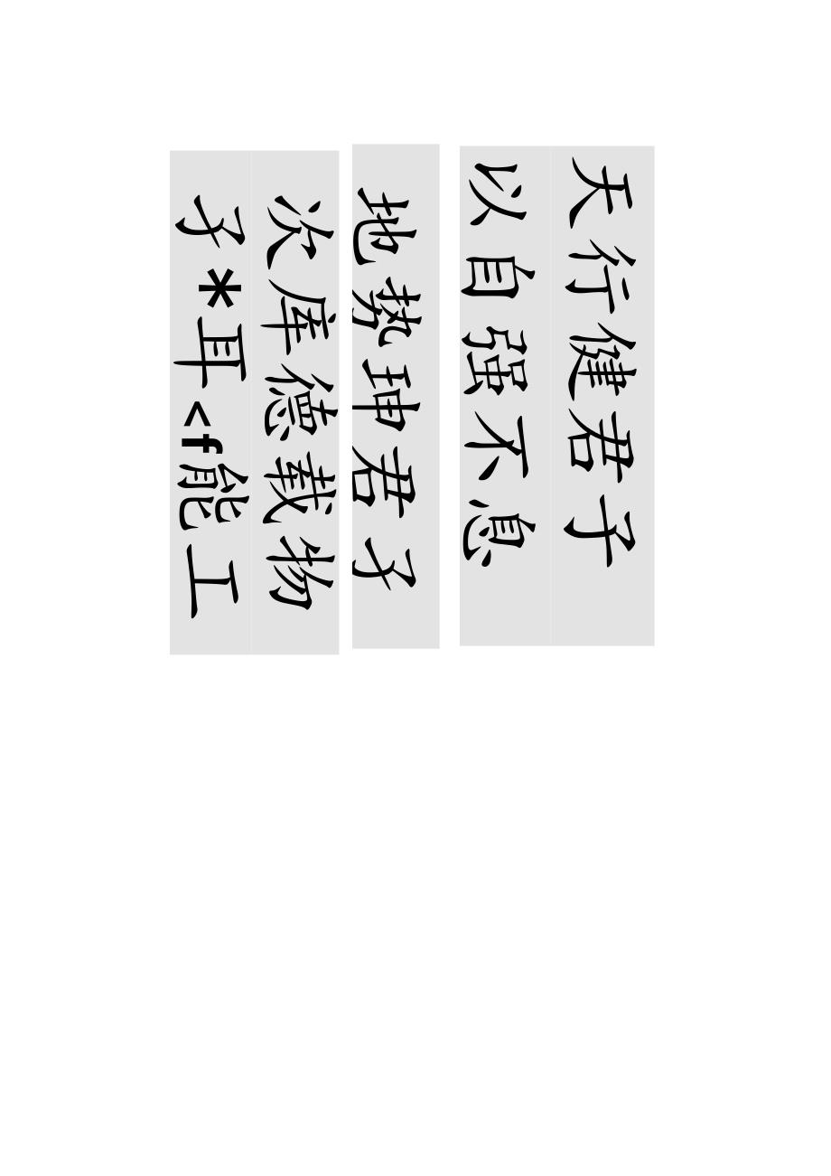 丁祥红欧楷《天行徤句》中堂二幅.docx_第3页