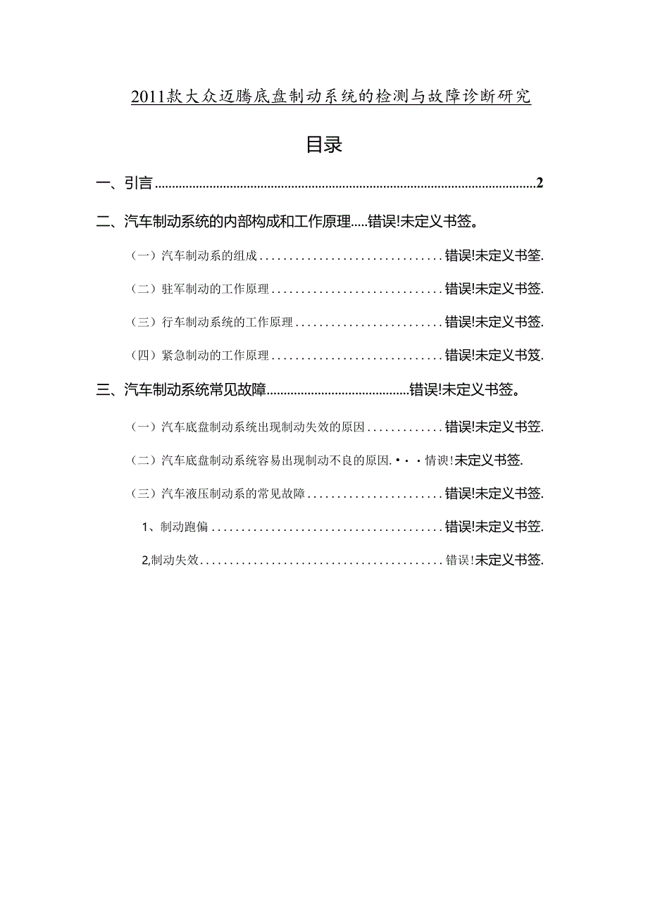 【《2011款大众迈腾底盘制动系统的检测与故障诊断研究》9500字（论文）】.docx_第1页