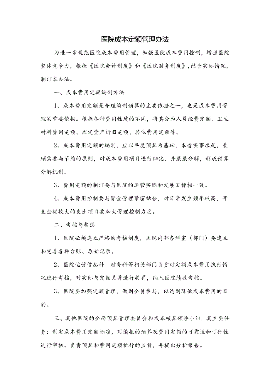 医院成本定额管理办法.docx_第1页