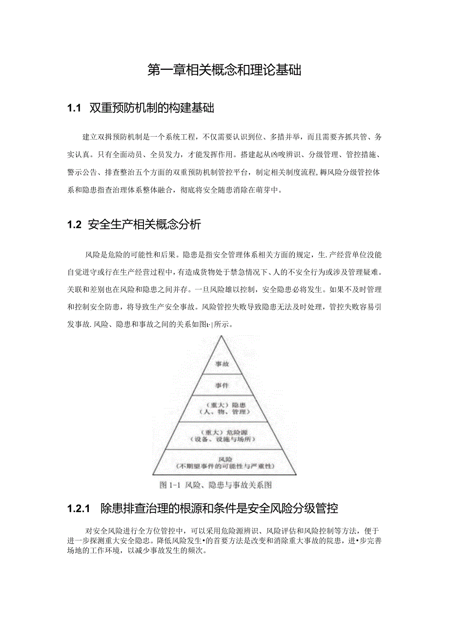 加油站风险分级管控和隐患排查治理体系的建设.docx_第2页