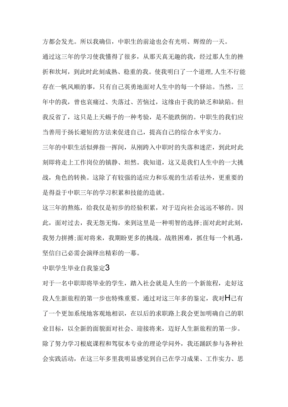 中职学生毕业自我鉴定5篇参考.docx_第3页