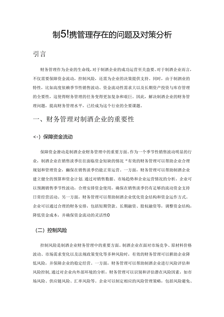 制酒企业财务管理存在的问题及对策分析.docx_第1页