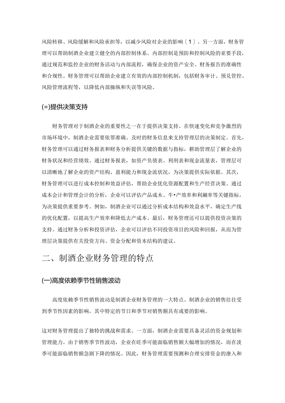 制酒企业财务管理存在的问题及对策分析.docx_第2页