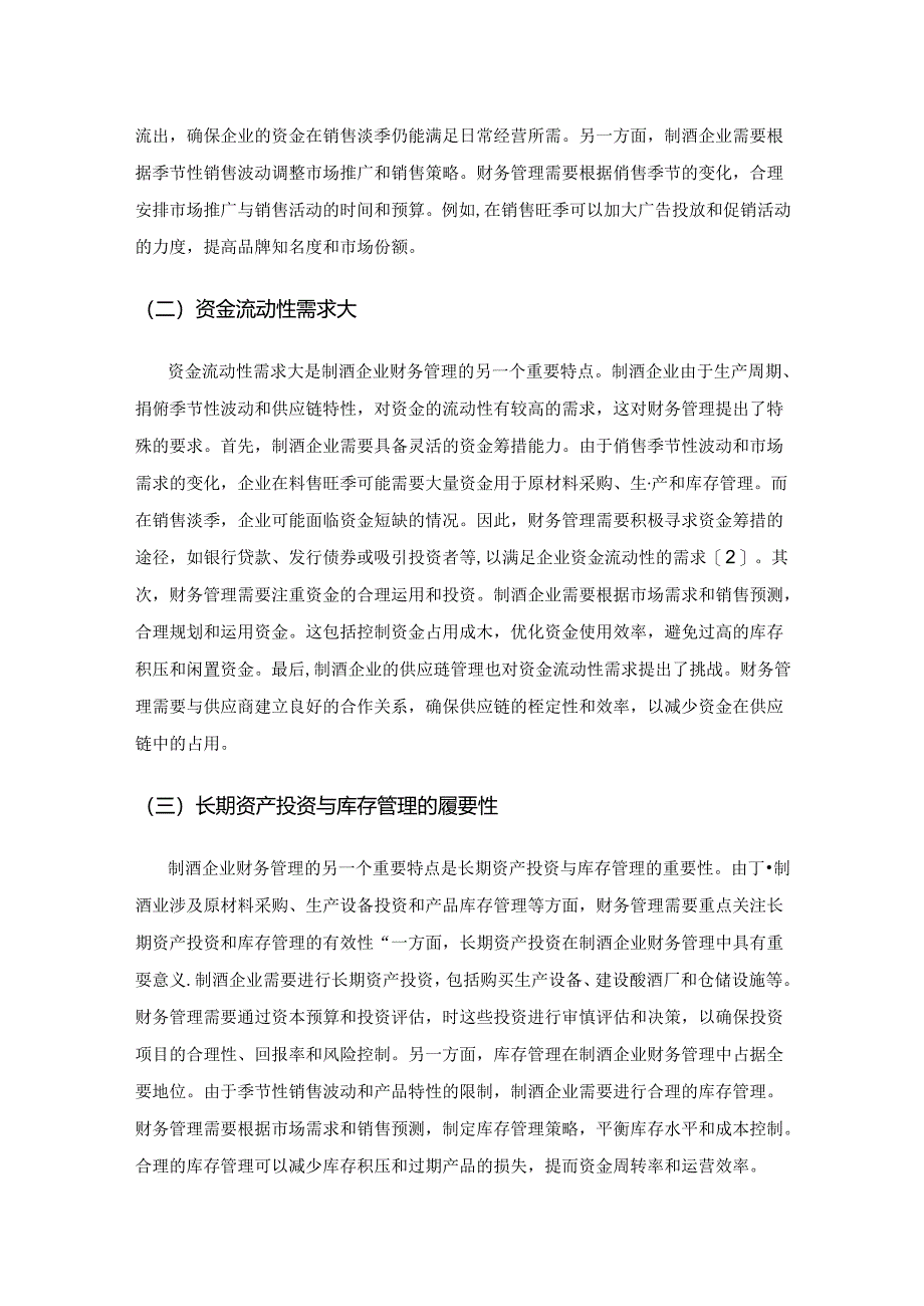 制酒企业财务管理存在的问题及对策分析.docx_第3页