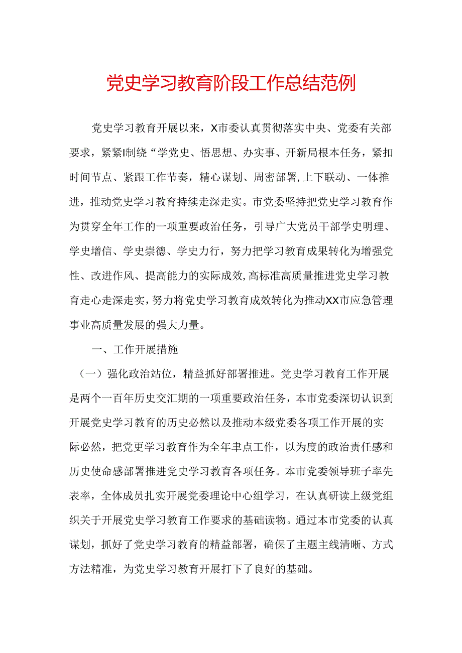 党史学习教育阶段工作总结范例（二）.docx_第1页