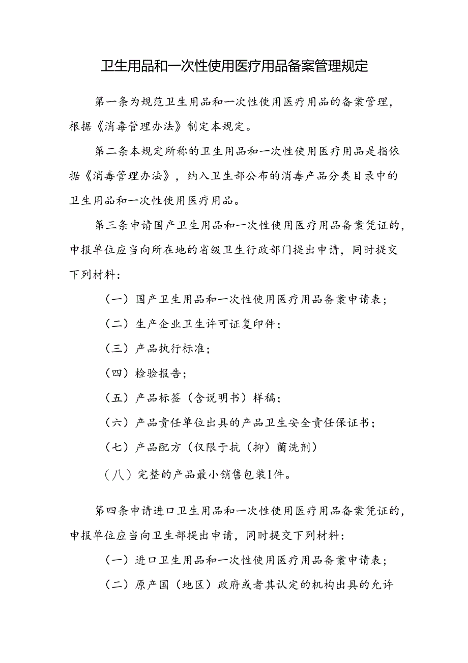 卫生用品和一次性使用医疗用品备案管理规定.docx_第1页