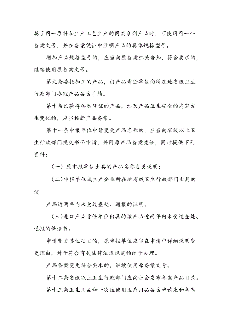 卫生用品和一次性使用医疗用品备案管理规定.docx_第3页