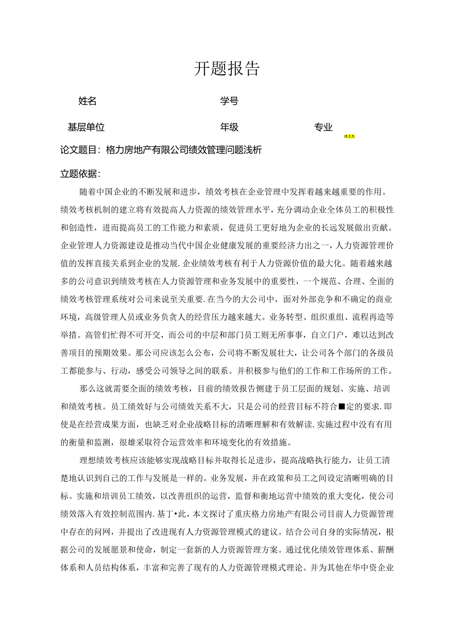 【《格力房地产有限公司绩效管理问题浅论》开题报告1200字】.docx_第1页