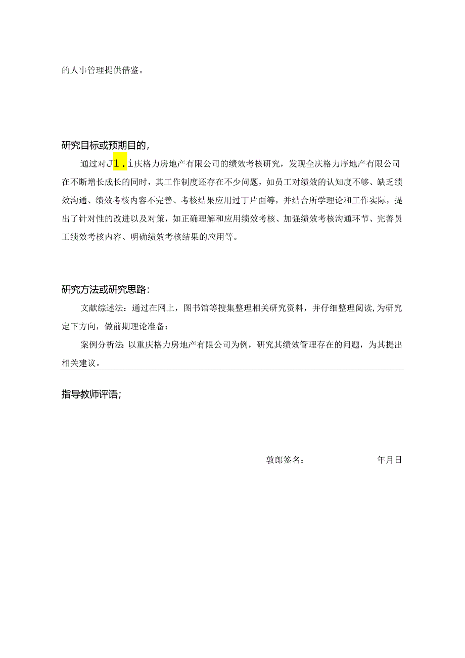 【《格力房地产有限公司绩效管理问题浅论》开题报告1200字】.docx_第2页