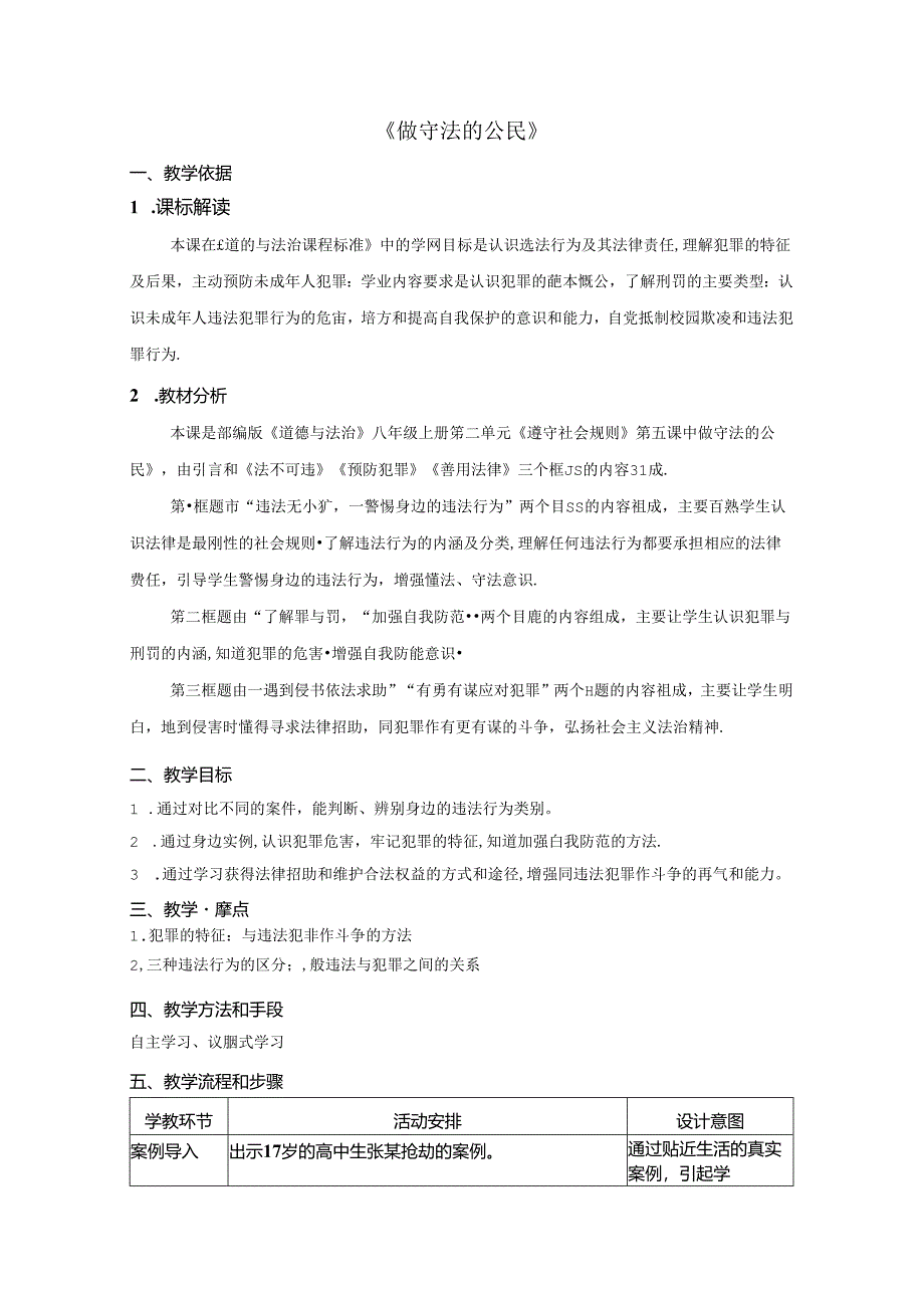 初中道德与法治教学：原创做守法的公民 教案.docx_第1页