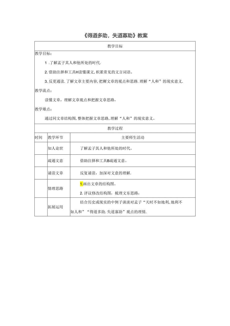 《得道多助失道寡助》教案.docx_第1页