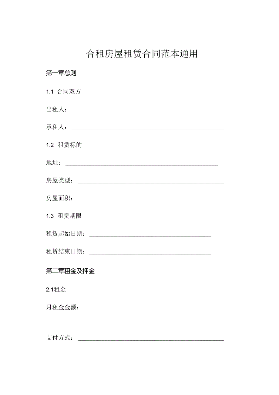 合租房屋租赁合同范本通用.docx_第1页