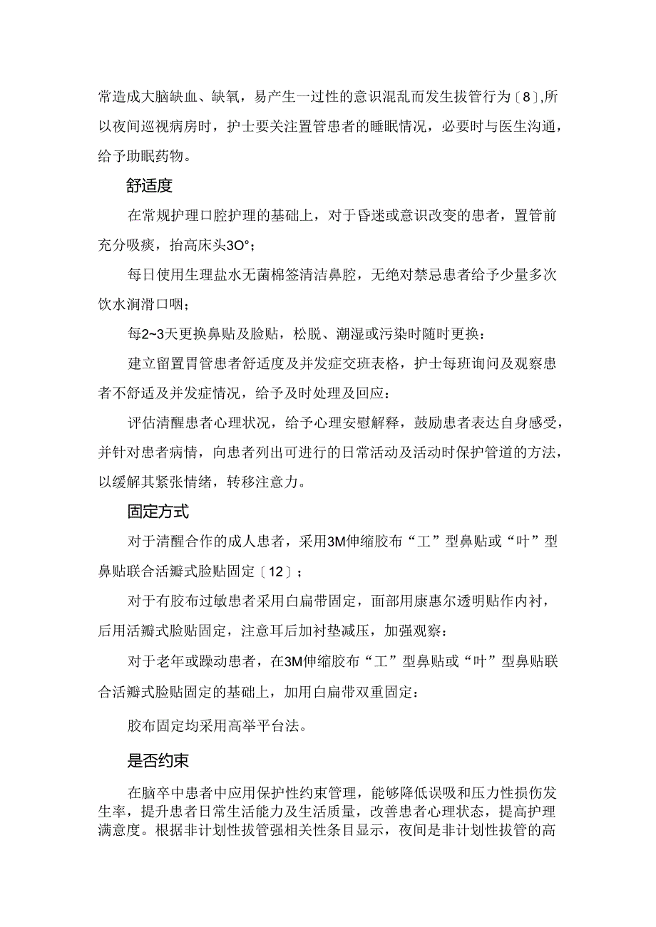 临床非计划性拔管概述、防范措施及要点.docx_第2页