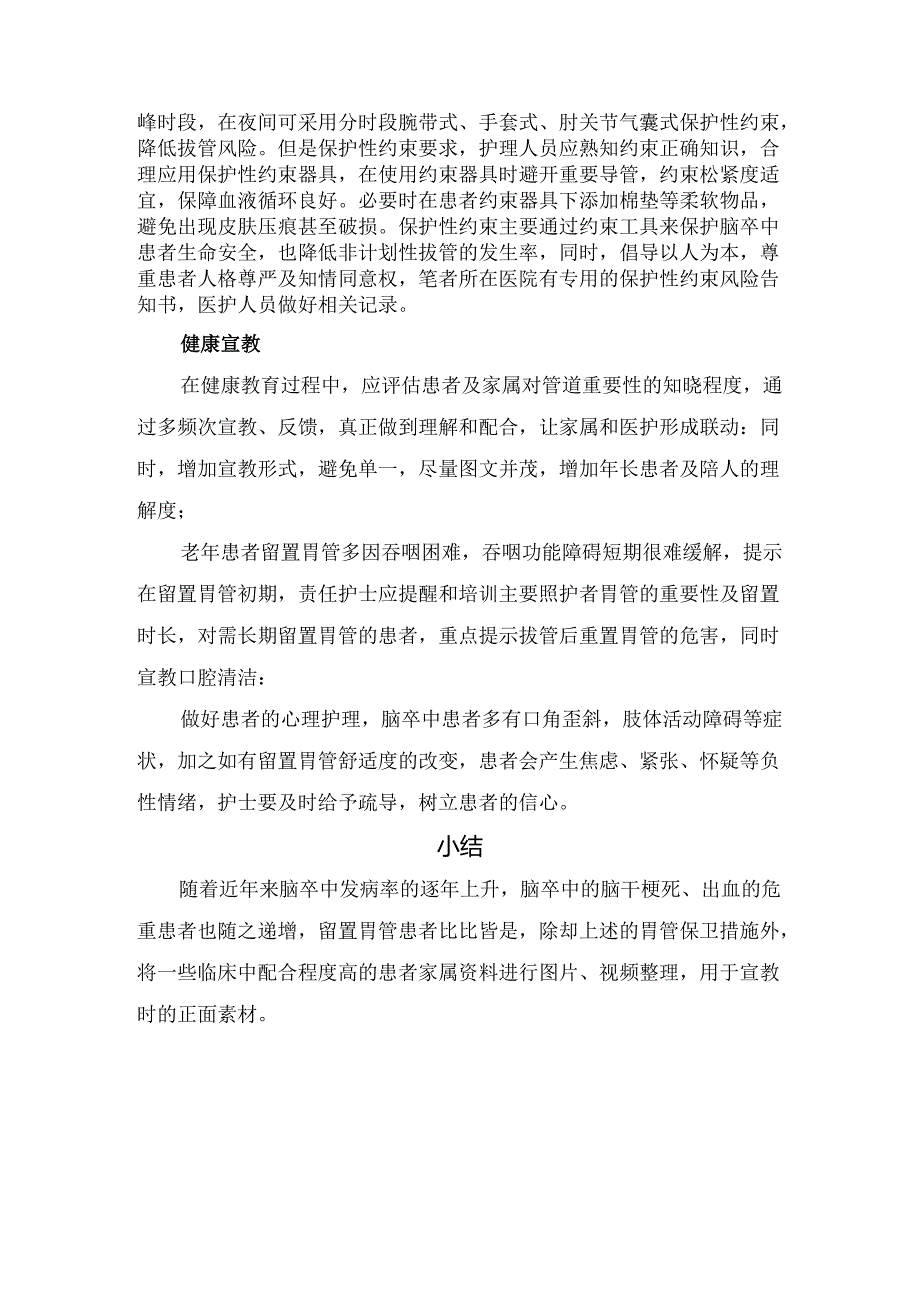 临床非计划性拔管概述、防范措施及要点.docx_第3页