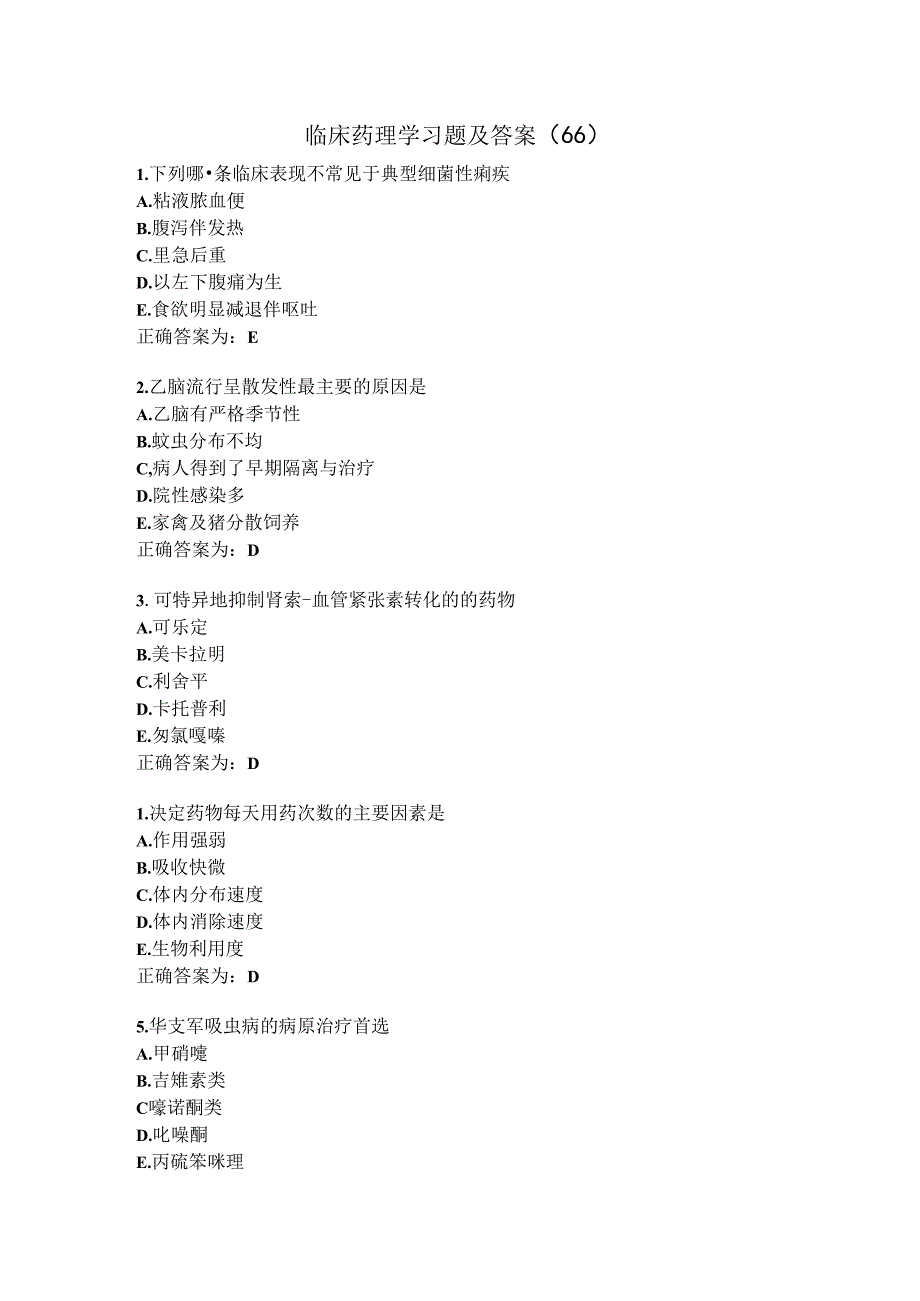 临床药理学习题及答案（66）.docx_第1页