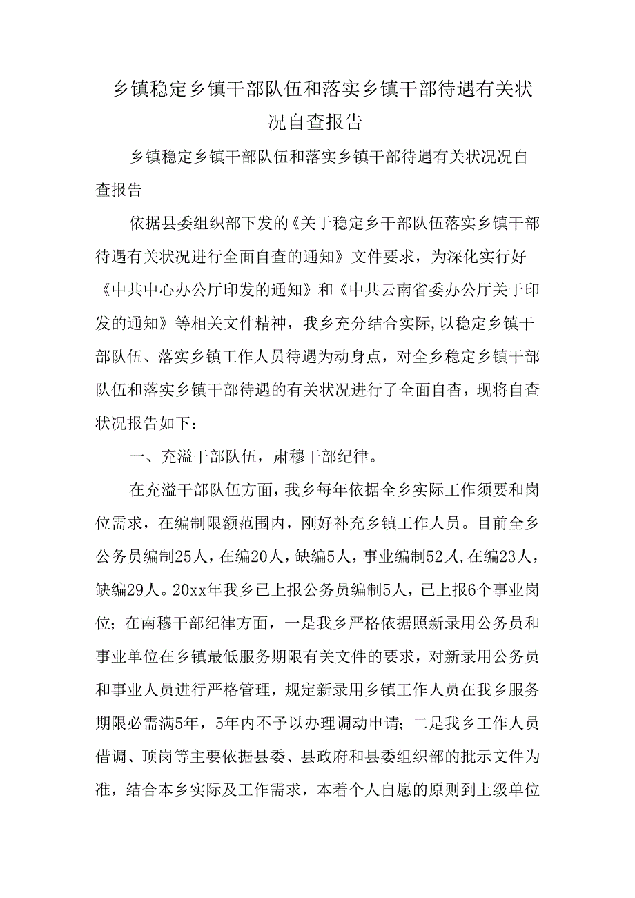 乡镇稳定乡镇干部队伍和落实乡镇干部待遇有关情况自查报告.docx_第1页