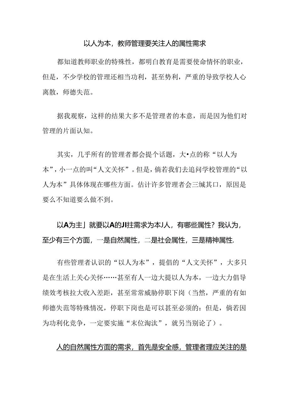 以人为本教师管理要关注人的属性需求.docx_第1页