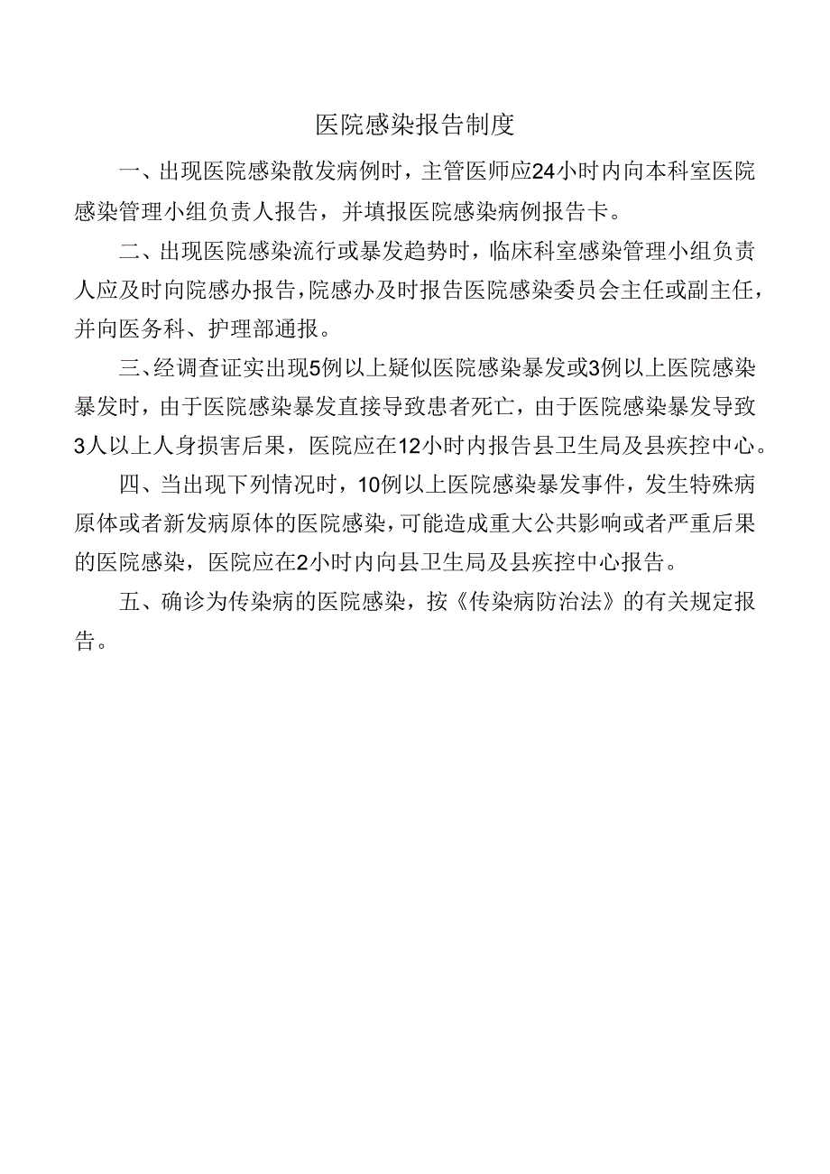 医院感染报告制度.docx_第1页