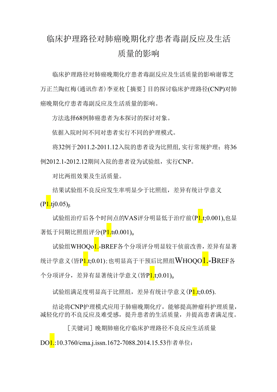 临床护理路径对肺癌晚期化疗患者毒副反应及生活质量的影响.docx_第1页