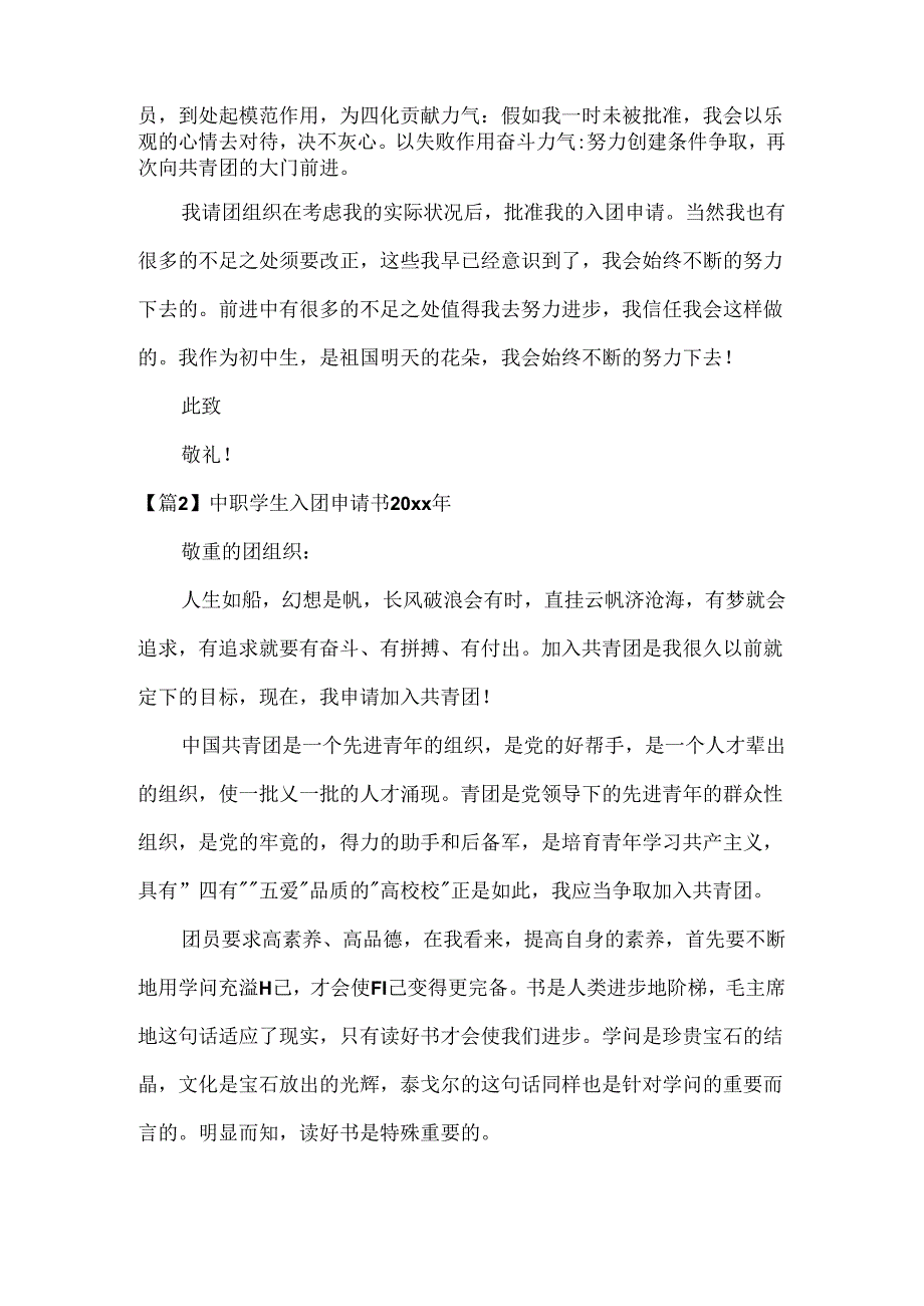 中职学生入团申请书20xx年范文(通用6篇).docx_第2页