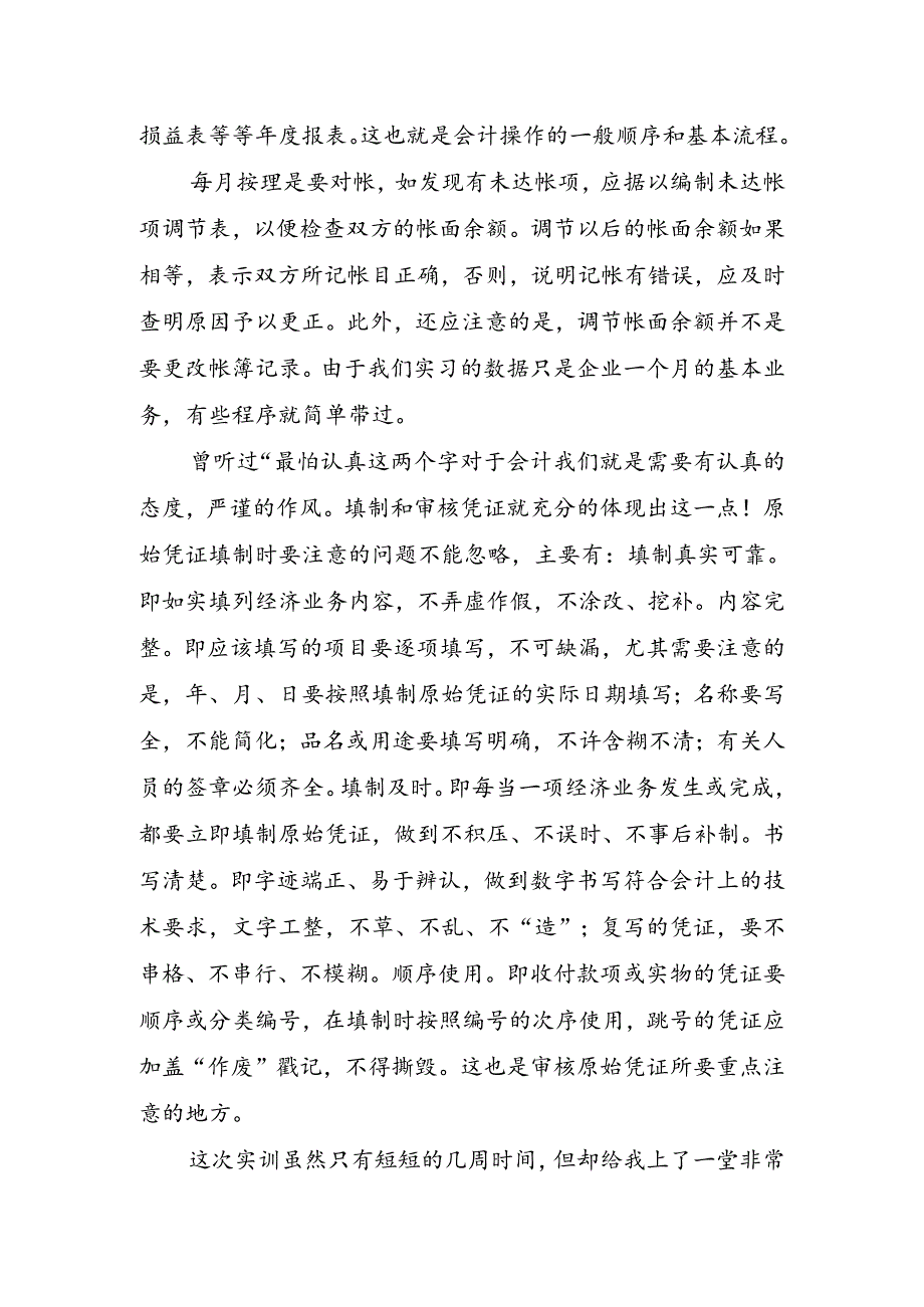 会计个人实习心得.docx_第2页