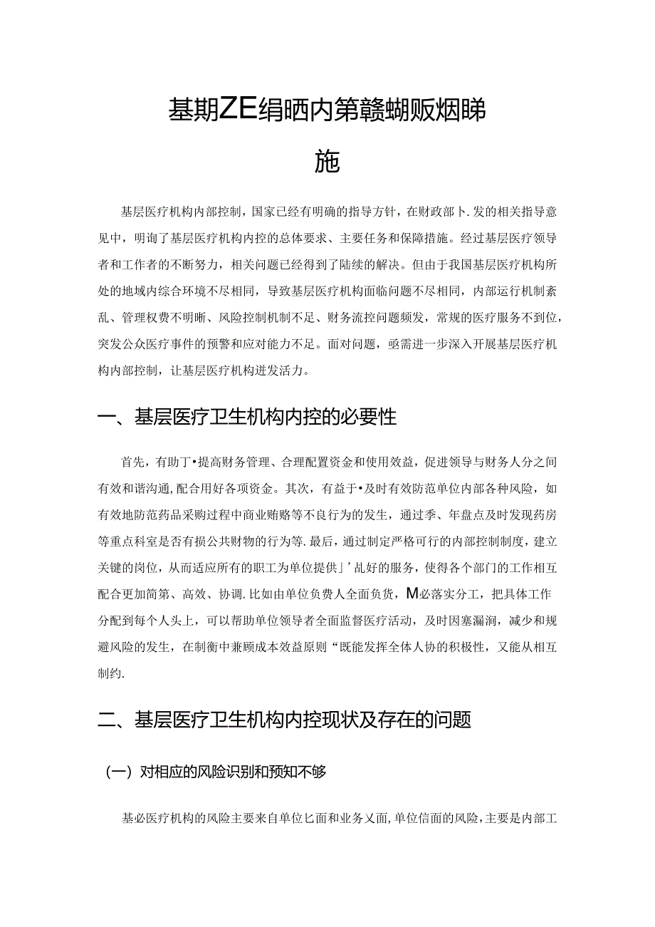 基层医疗卫生机构内部控制的现状及改进措施.docx_第1页