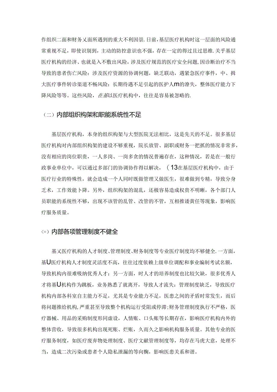 基层医疗卫生机构内部控制的现状及改进措施.docx_第2页