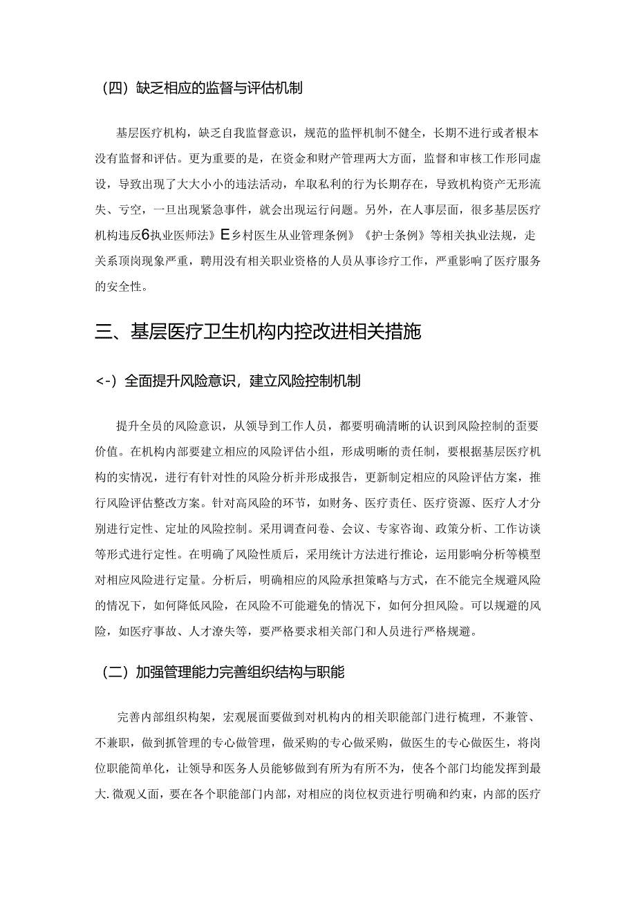 基层医疗卫生机构内部控制的现状及改进措施.docx_第3页