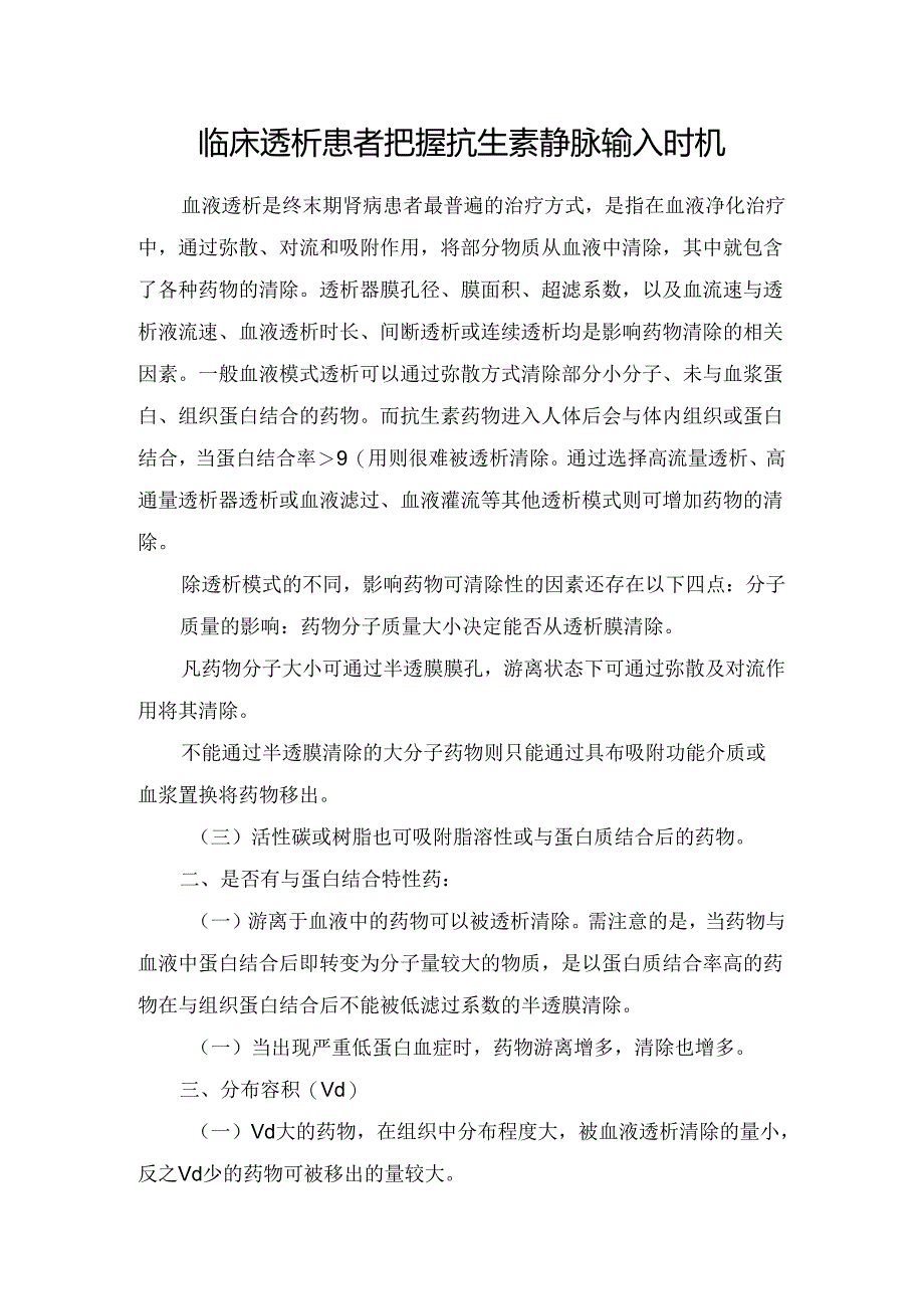 临床透析患者把握抗生素静脉输入时机.docx_第1页