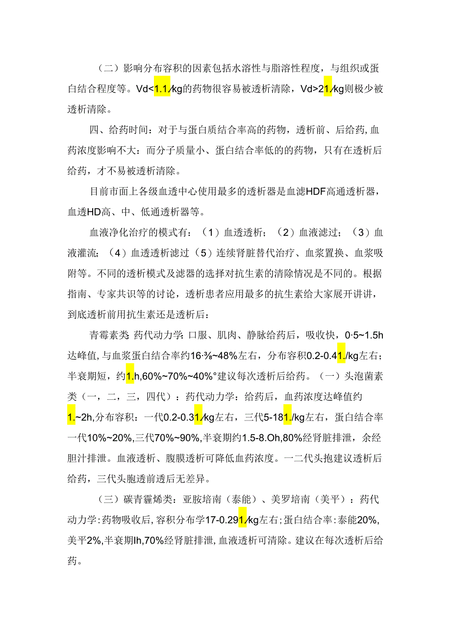 临床透析患者把握抗生素静脉输入时机.docx_第2页