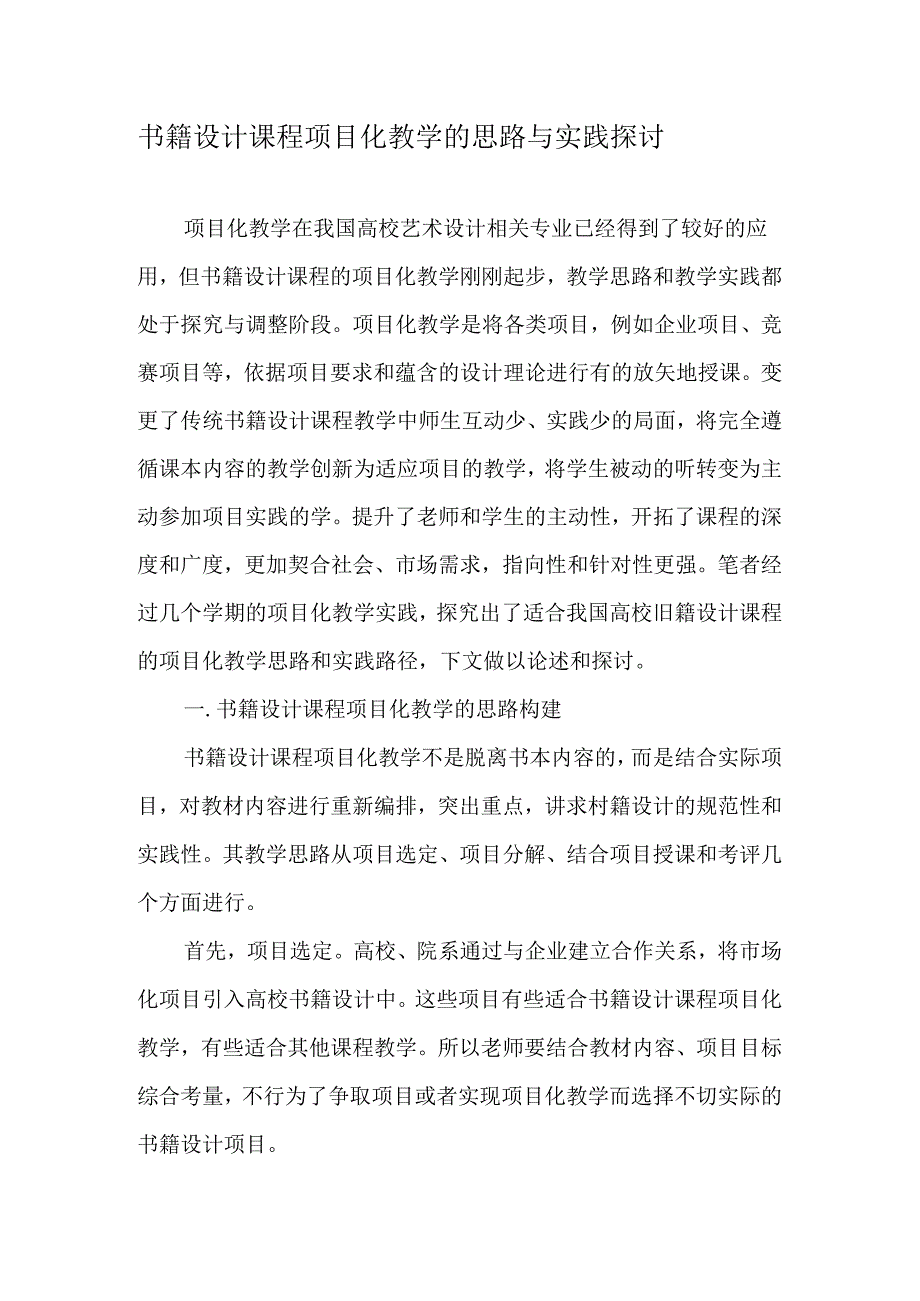 书籍设计课程项目化教学的思路与实践探讨-精品文档.docx_第1页