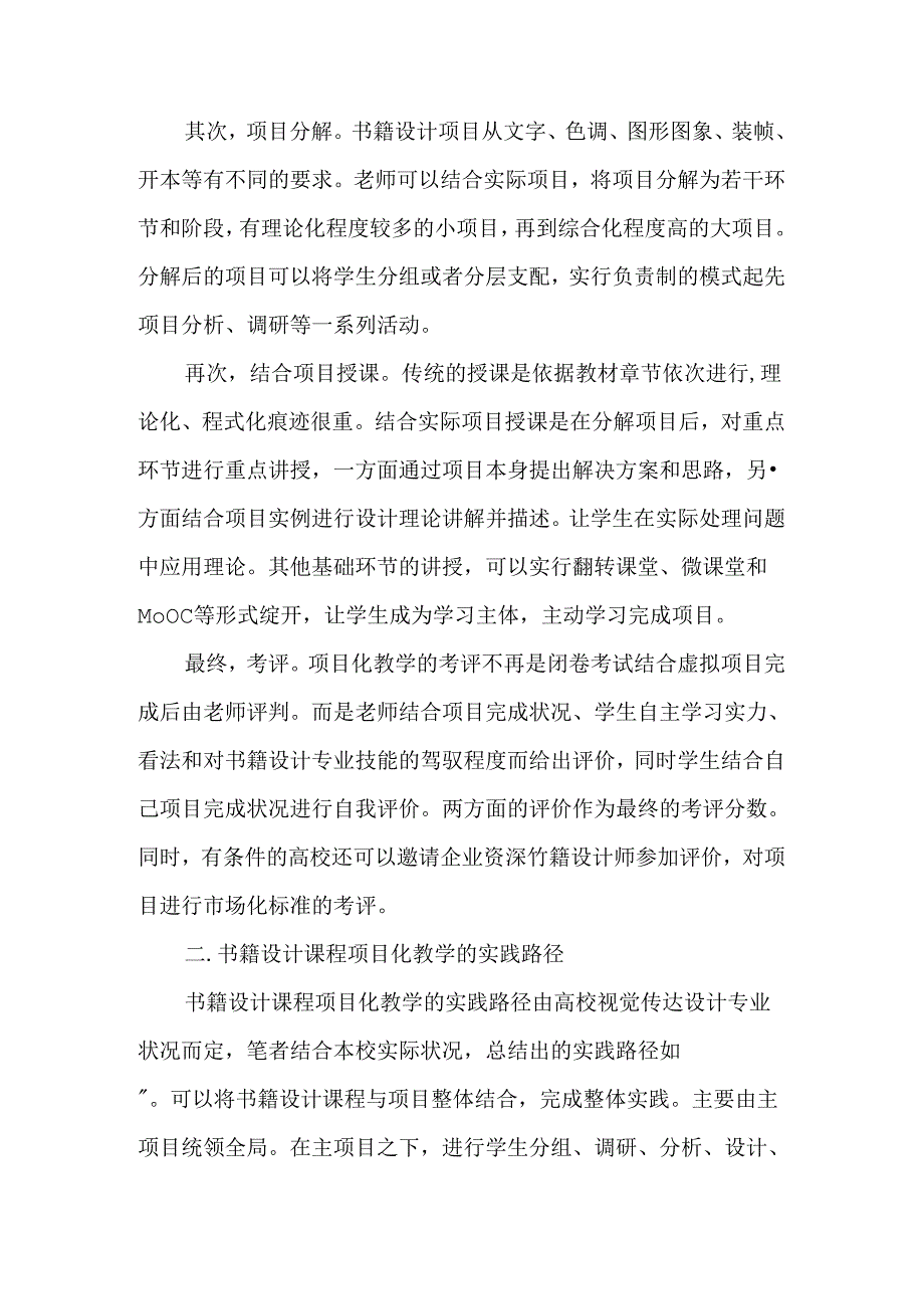 书籍设计课程项目化教学的思路与实践探讨-精品文档.docx_第2页