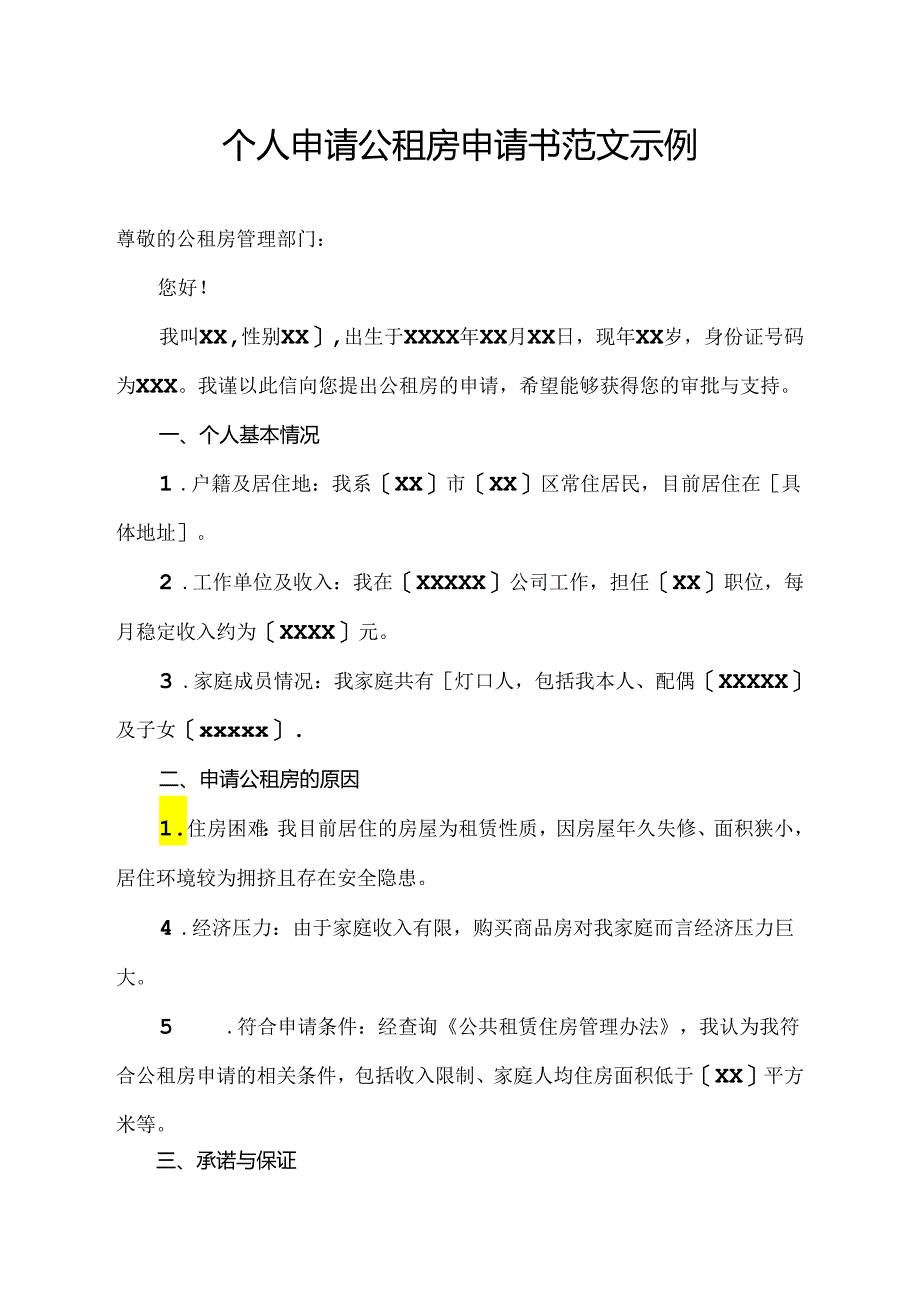 个人申请公租房申请书范文示例.docx_第1页