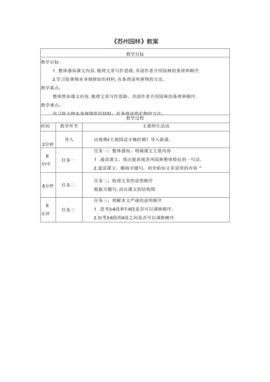 《苏州园林》教案.docx_第1页