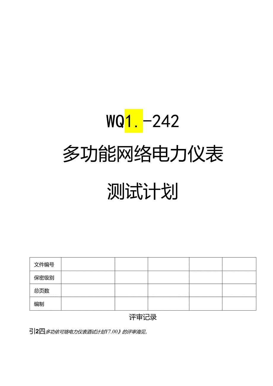 多功能网络电力仪表测试计划.docx_第1页