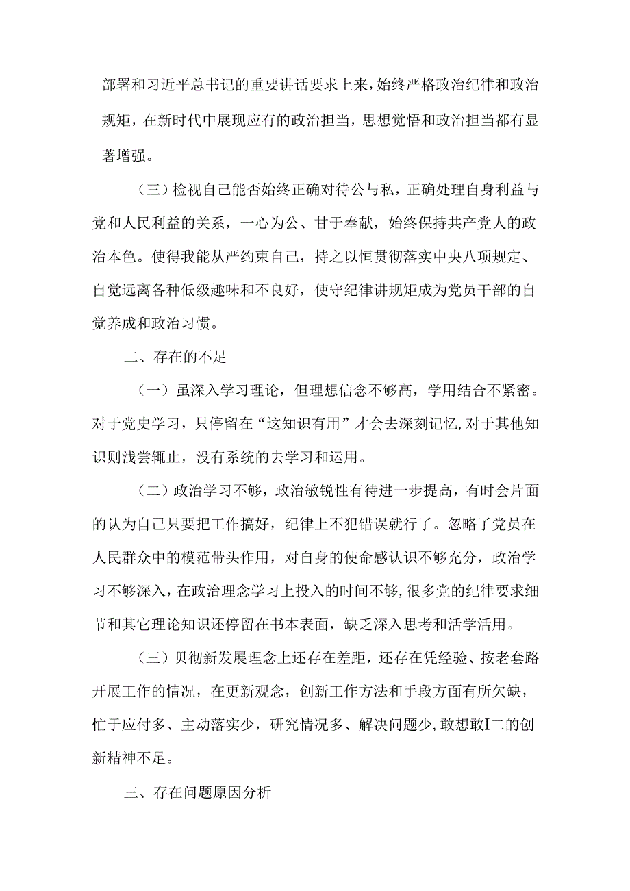 党史学习教育民主生活会和组织生活会发言材料.docx_第2页