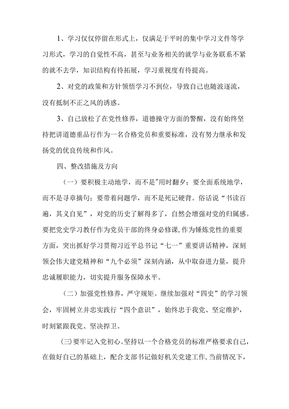 党史学习教育民主生活会和组织生活会发言材料.docx_第3页