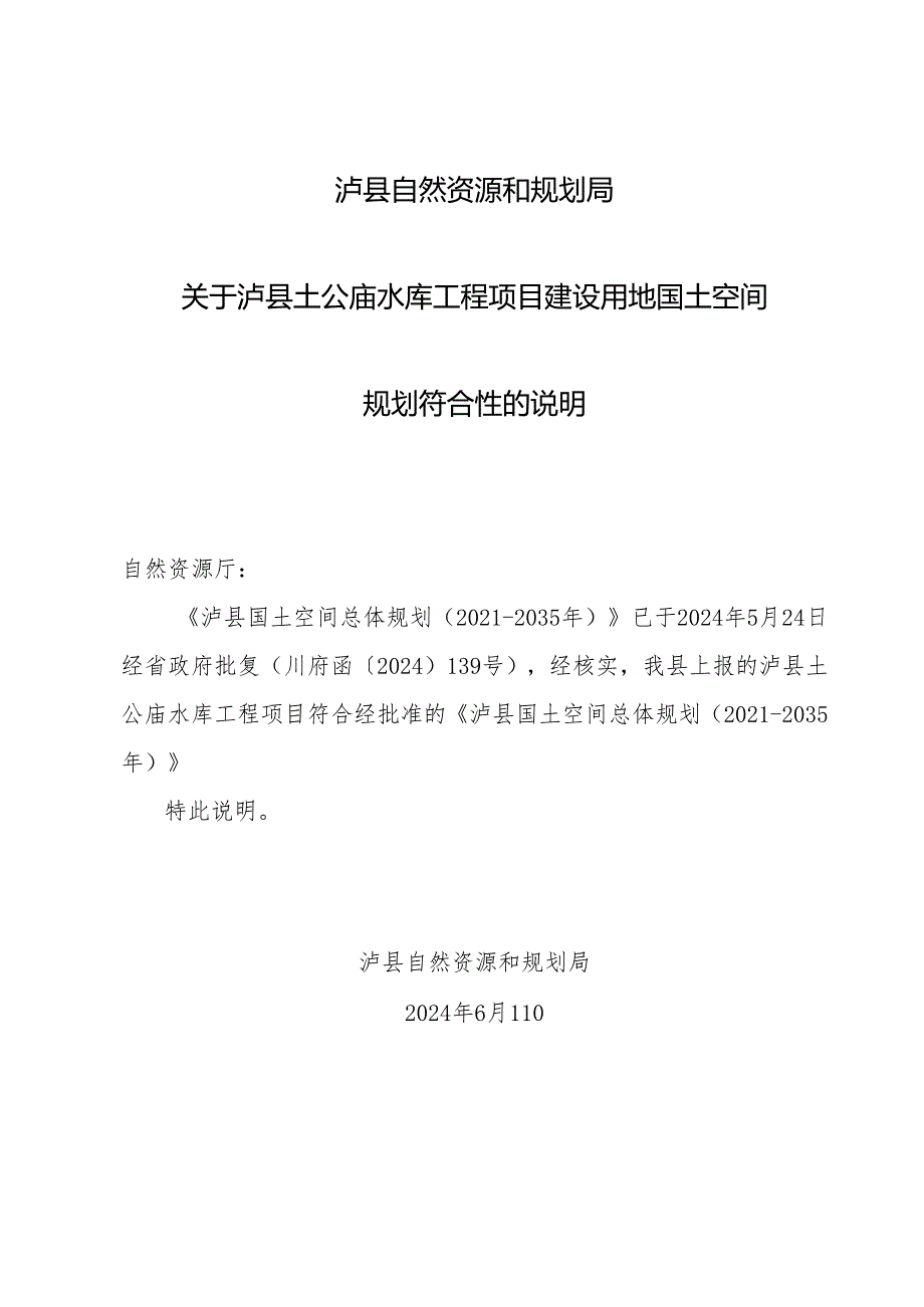 关于泸县土公庙水库工程项目建设用地国土空间规划符合性的说明.docx_第1页