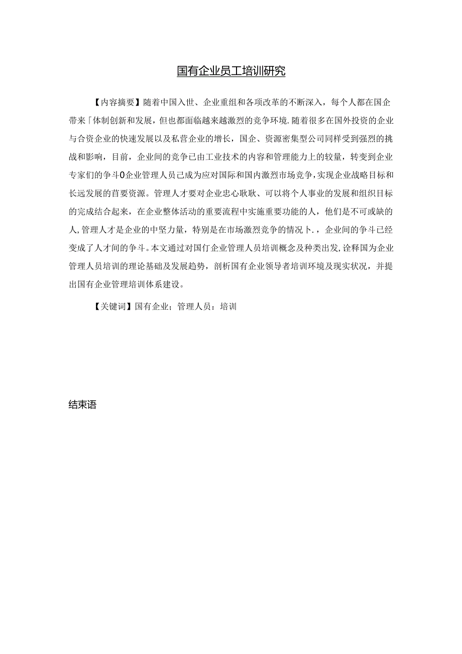 【《国有企业员工培训研究》6700字（论文）】.docx_第1页