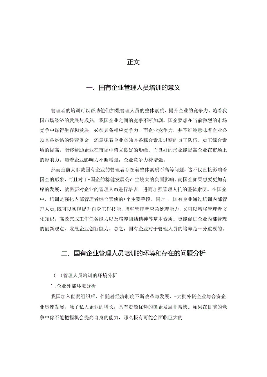 【《国有企业员工培训研究》6700字（论文）】.docx_第2页