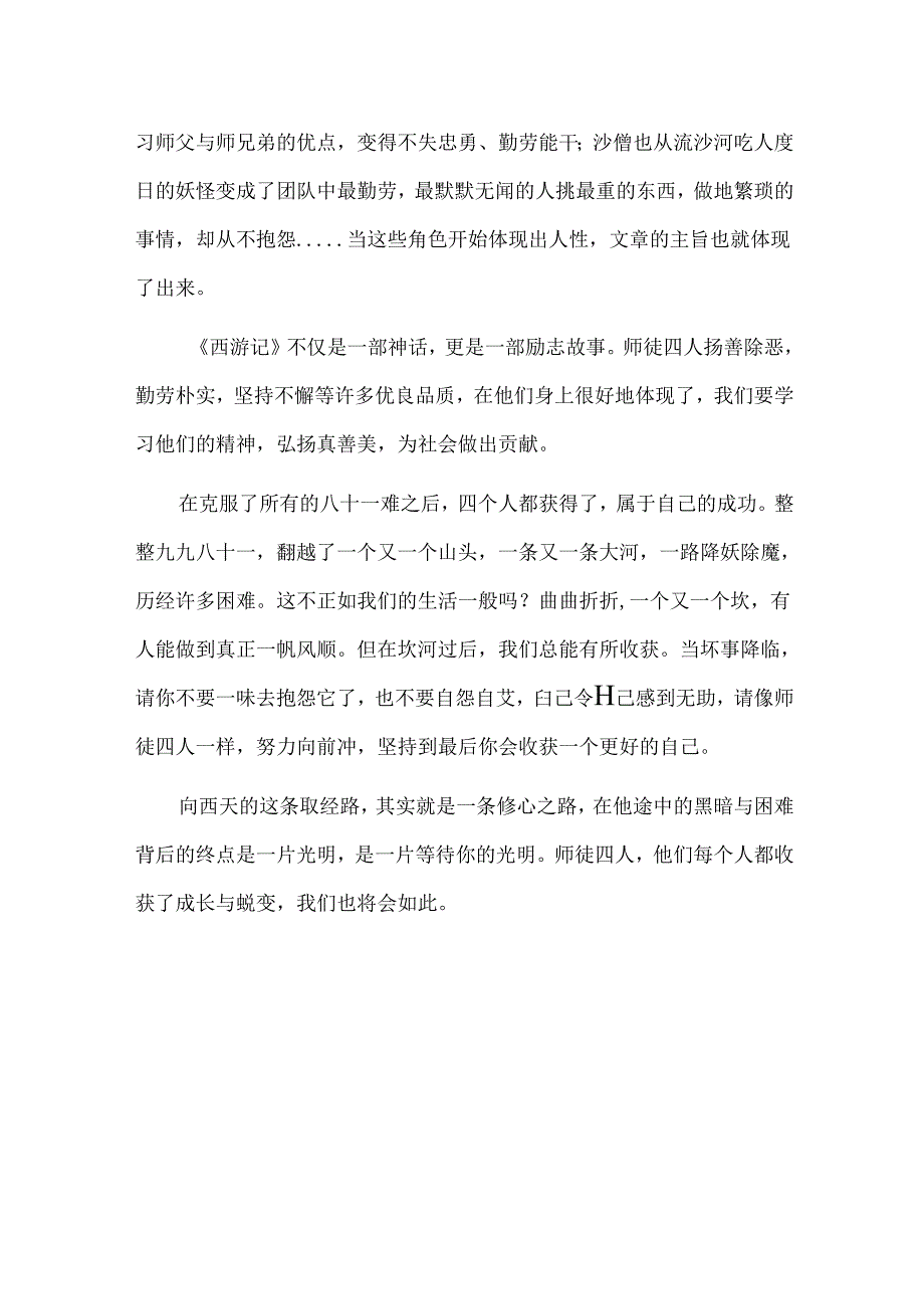 取经之路修心之路—读《西游记》有感.docx_第2页