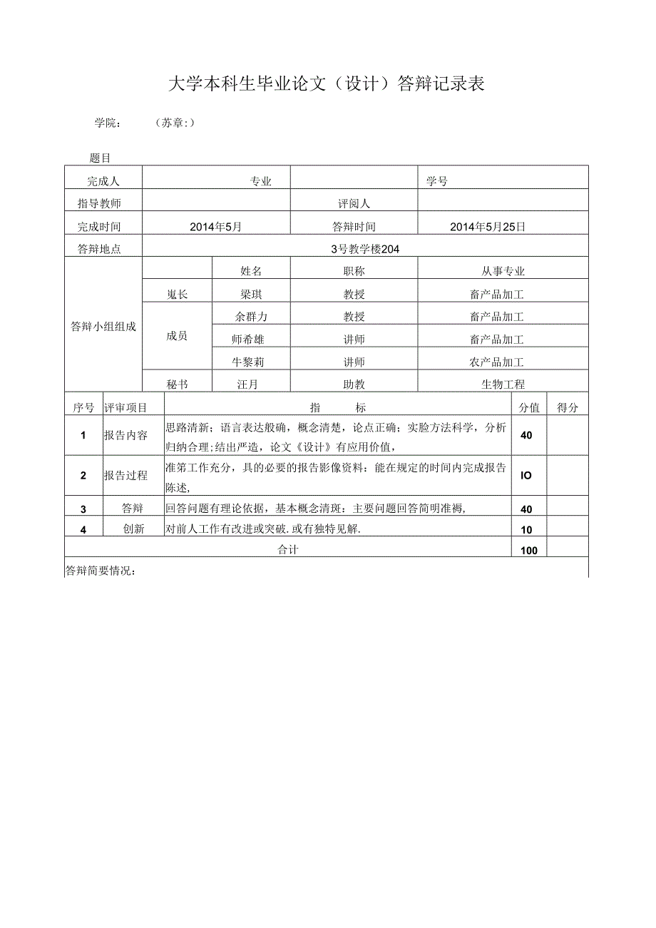 大学本科生毕业论文（设计）答辩记录表01.docx_第1页