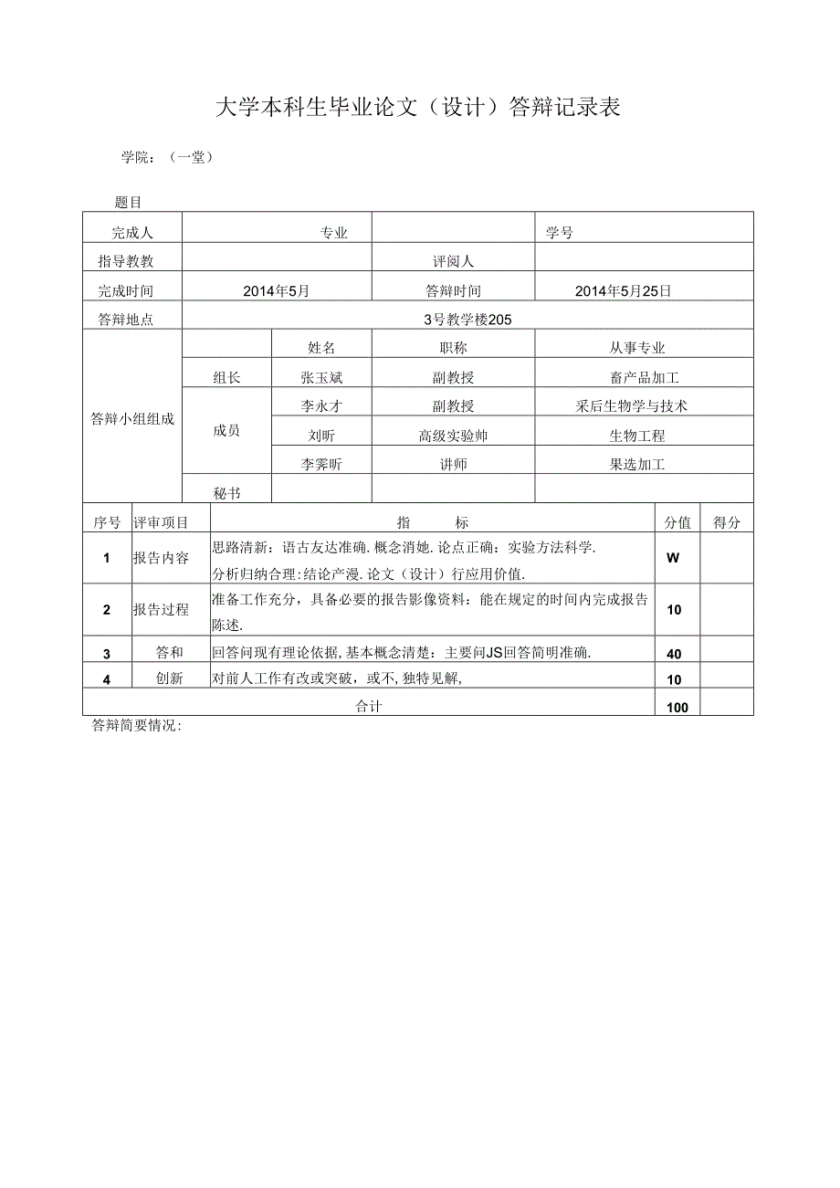 大学本科生毕业论文（设计）答辩记录表01.docx_第2页